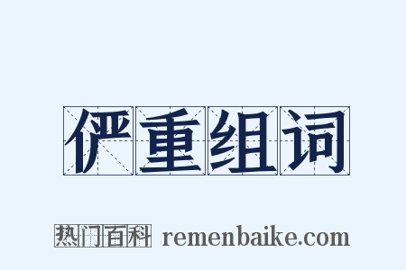 俨重组词是什么意思的图片